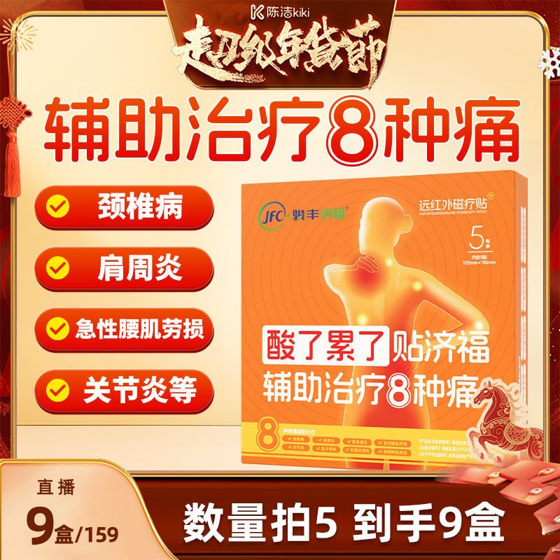 数量拍5发9【k姐推荐】 骏丰济福远红外磁疗贴颈椎病肩周关节炎贴,医疗器械,膏药贴（器械）,淘宝优惠券,粉丝福利购,淘宝优惠卷
