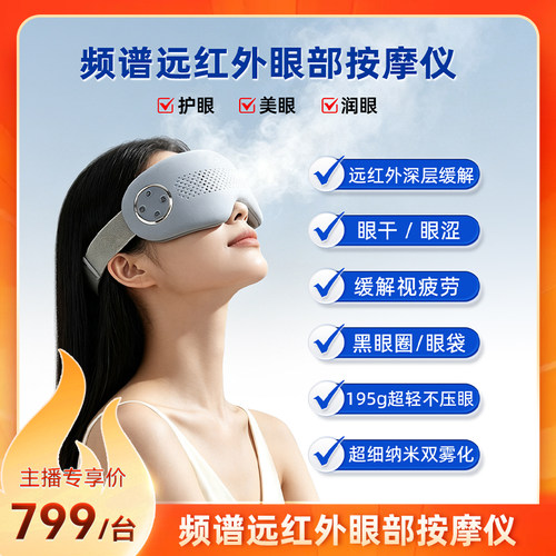 骏丰士力清眼部按摩仪护眼仪雾化润眼热敷舒缓