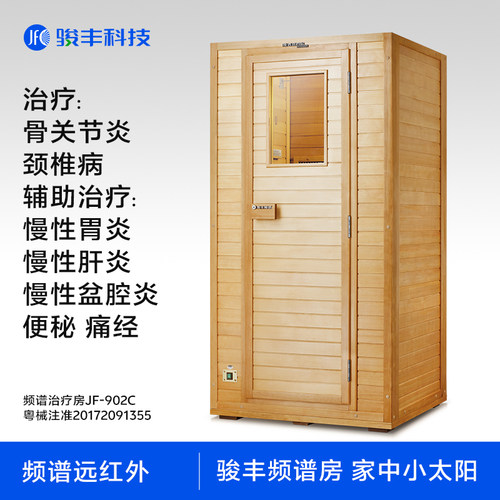 骏丰频谱远红外治疗房JF-902C