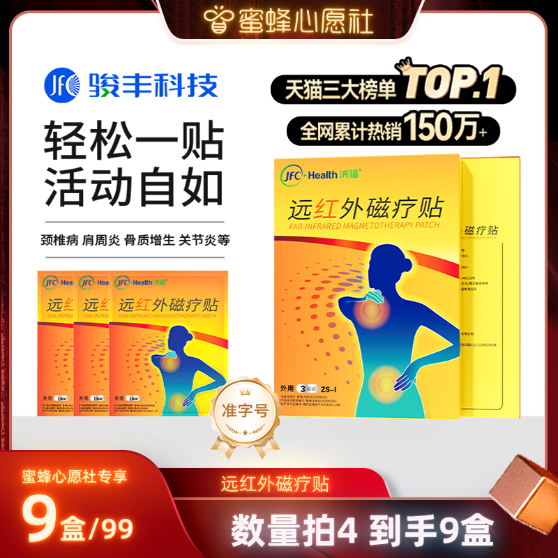拍4到手9盒【蜜蜂心愿社】骏丰济福远红外磁疗贴