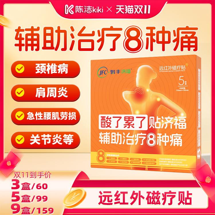 【抢现货！陈洁双11】骏丰济福远红外磁疗贴肩周炎颈椎病腰椎间盘