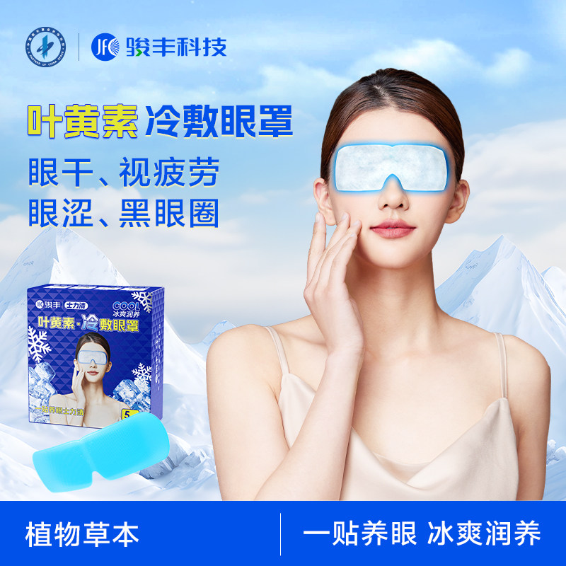 数量拍4【东东专属】骏丰士力清叶黄素冷敷眼罩眼疲劳冰凉护眼贴,居家日用,冰敷/热敷眼罩,淘宝优惠券,粉丝福利购,淘宝优惠卷