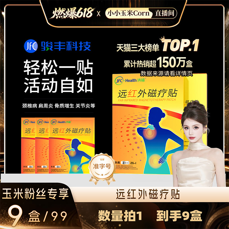 【燃爆618】骏丰济福远红外磁疗贴肩周关节炎颈椎病腰肌劳损膏贴