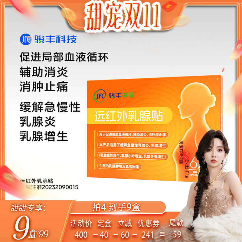 【加购！甜宠双十一】骏丰济福远红外乳腺贴缓解乳腺增生促进局部