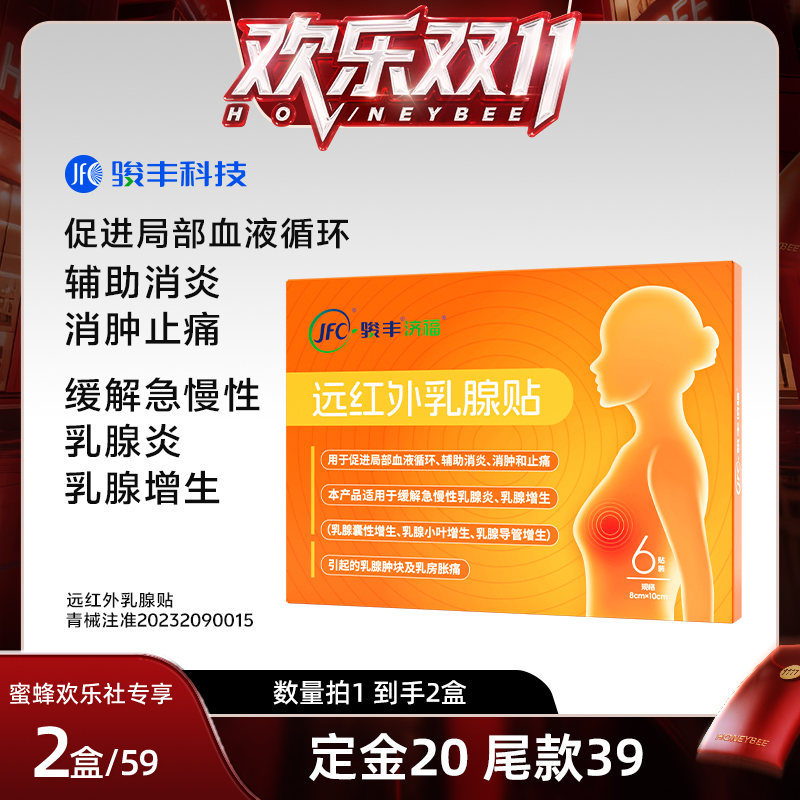 【蜂狂双十一】骏丰济福远红外乳腺贴缓解乳腺增生促进局部