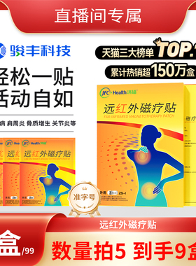 【美学穿搭】拍5送4 到手9盒 骏丰济福膏药磁疗贴肩周颈椎病膏贴