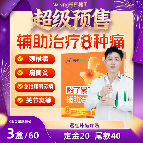 骏丰济福远红外磁疗贴颈椎病肩周炎骨质增生腰椎间盘突出关节炎贴