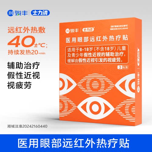 【曹颖专享】骏丰士力清医用眼部远红外热疗贴假性近视辅助眼贴
