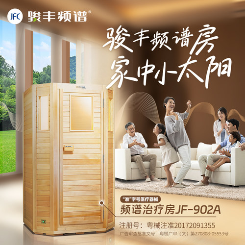 骏丰频谱远红外治疗房JF-902A