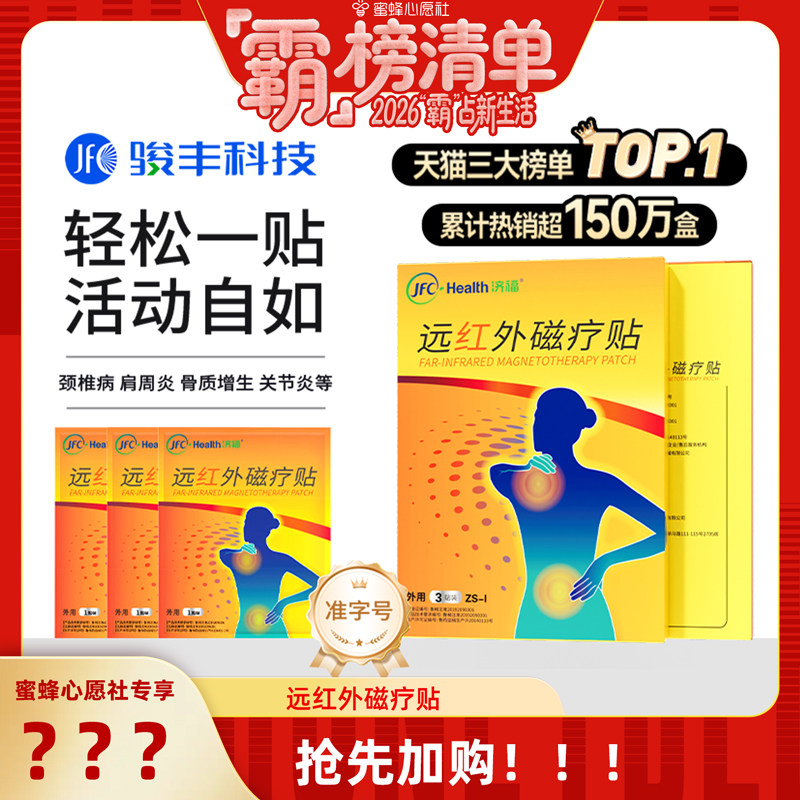 【先加购！25号！“霸”榜清单】骏丰济福远红外磁疗贴肩周炎膏贴