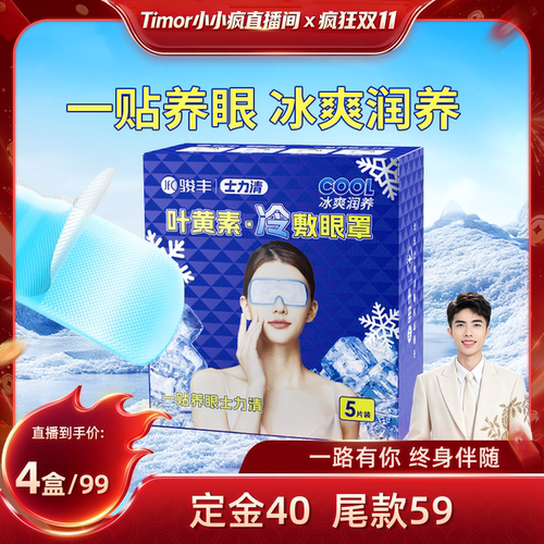 【先加购！15号付定金】骏丰士力清叶黄素冷敷眼罩眼干眼涩黑眼圈