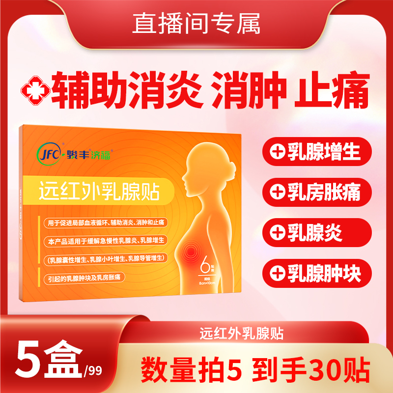 【直播专享】骏丰济福远红外乳腺贴缓解乳腺增生促进局部循环