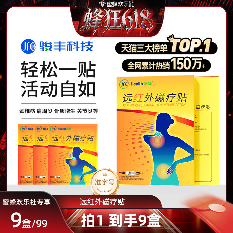 【蜂狂618】骏丰济福远红外磁疗贴肩周关节炎颈椎病腰椎间盘突出