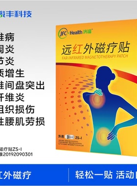 骏丰济福远红外磁疗贴肩周关节炎颈椎病骨质增生腰椎间盘突出膏贴