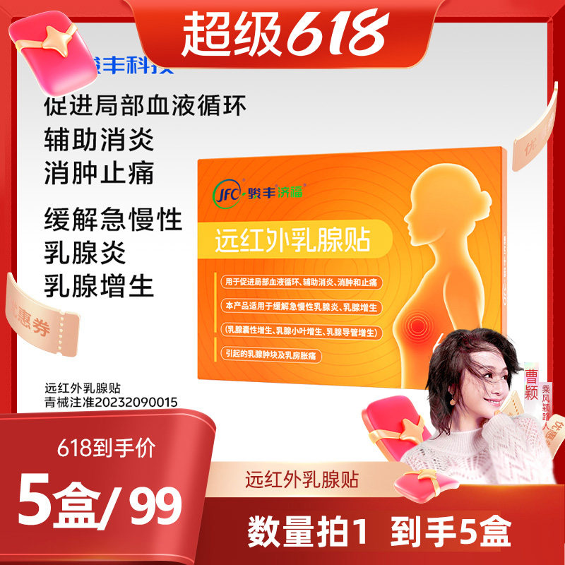 骏丰济福远红外乳腺贴缓解乳腺增生辅助消炎止痛消肿