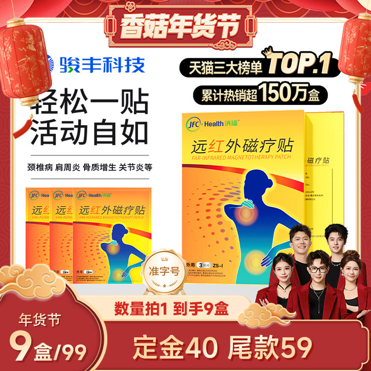 【香菇超级年货节】骏丰济福远红外磁疗贴肩周关节炎颈椎病膏贴,医疗器械,膏药贴（器械）,淘宝优惠券,粉丝福利购,淘宝优惠卷