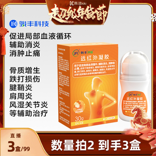 拍2发3【k姐推荐】 骏丰济福远红外凝胶坐骨神经痛滑膜炎风湿性