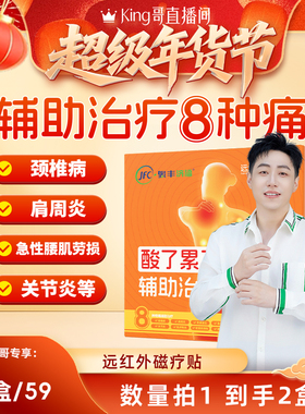 【King哥直播间】骏丰济福远红外磁疗贴颈椎病肩周