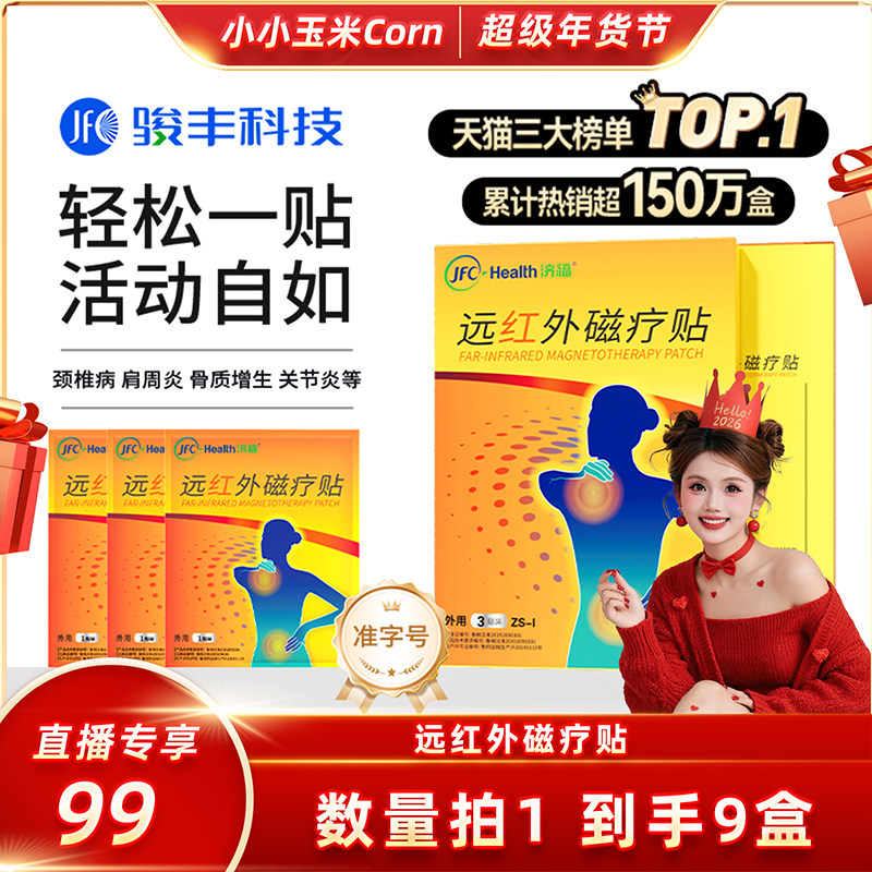 【超级年货节】骏丰济福远红外磁疗贴肩周关节炎颈椎病骨质膏贴,医疗器械,膏药贴（器械）,淘宝优惠券,粉丝福利购,淘宝优惠卷