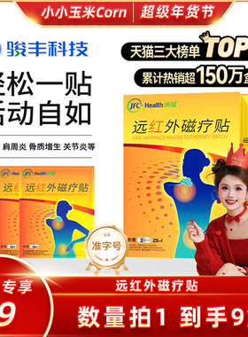 【38女王节】骏丰济福远红外磁疗贴肩周关节炎颈椎病骨质膏贴