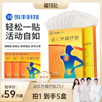 駿豐濟福遠(yuǎn)紅外磁療貼頸椎病肩周炎關(guān)節(jié)炎腰椎間盤突出膏貼