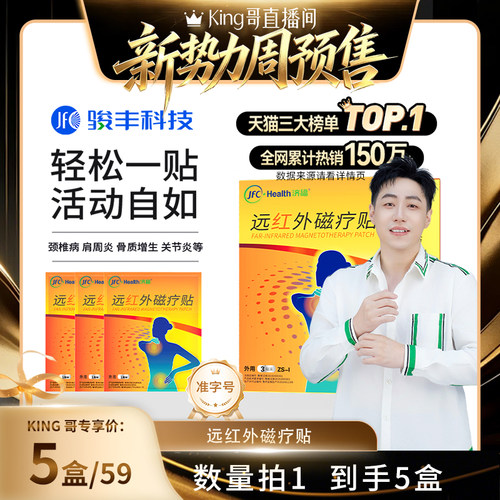 骏丰济福远红外磁疗贴肩周关节炎颈椎病腰椎间盘突出颈椎病膏贴