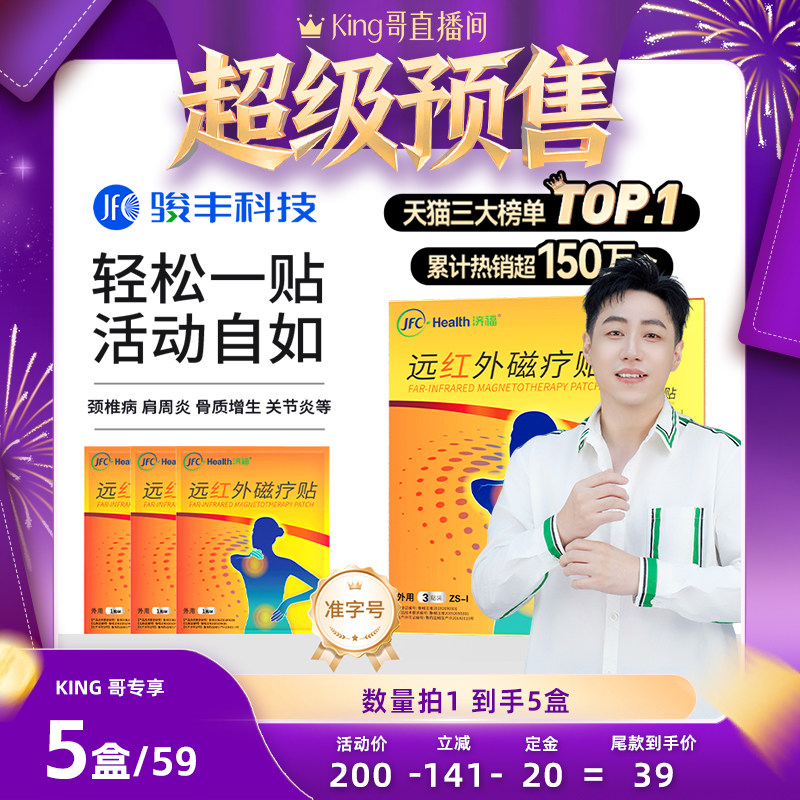 【King哥直播间】骏丰济福远红外磁疗贴肩周关节炎膏贴,医疗器械,膏药贴（器械）,淘宝优惠券,粉丝福利购,淘宝优惠卷