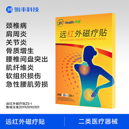 骏丰济福膏药贴颈椎肩周病腰椎间盘突出关节炎腰肌劳损