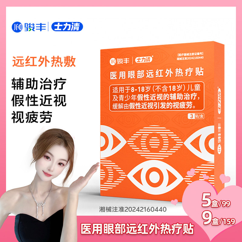 骏丰士力清医用眼部远红外热疗贴假性近视辅助治疗