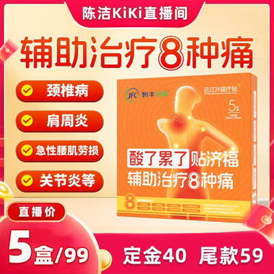 【k姐推荐】骏丰济福远红外磁疗贴肩周炎颈椎病腰椎间盘突出