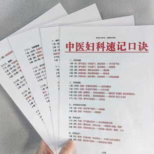 中医妇科速记口诀学习传统中医妇科产科学基础知识点A4