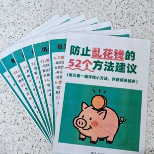 防止乱花钱的52个方法建议+无痛存钱大法+8大存钱法双面记事板