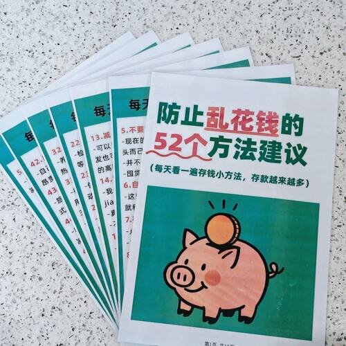 防止乱花钱的52个方法建议+无痛存钱大法+8大存钱法双面记事板