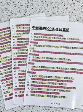 不知道的100条社会真相+100条人性铁律揭露人性真面目宣传单海报