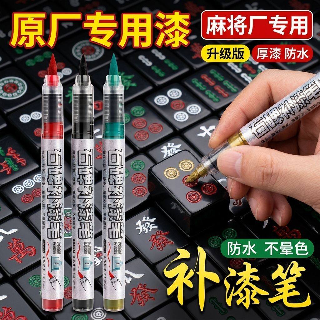 麻将牌上色翻新油漆笔自动牌象棋牌毛笔防水速干划痕补漆上色笔