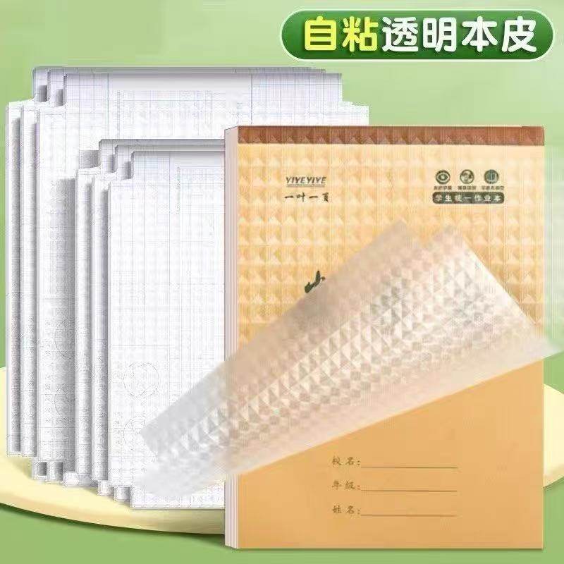 本子皮自粘作业本书皮纸透明磨砂32k包书皮16k小学生一二年级本皮