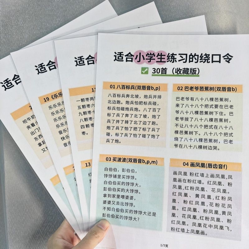 口才书语言训练绕口令顺口溜适合小学生练习的30首绕口令早教套装