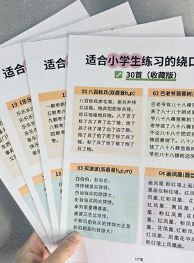 口才书语言训练绕口令顺口溜适合小学生练习的30首绕口令早教套装