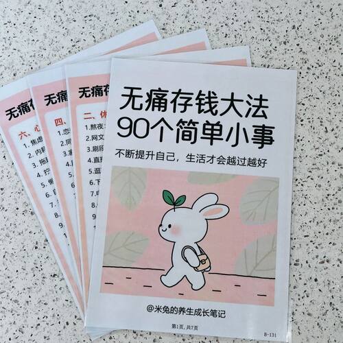无痛存钱大法90个简单小事+富人的8个复利思维存钱计划表自律表