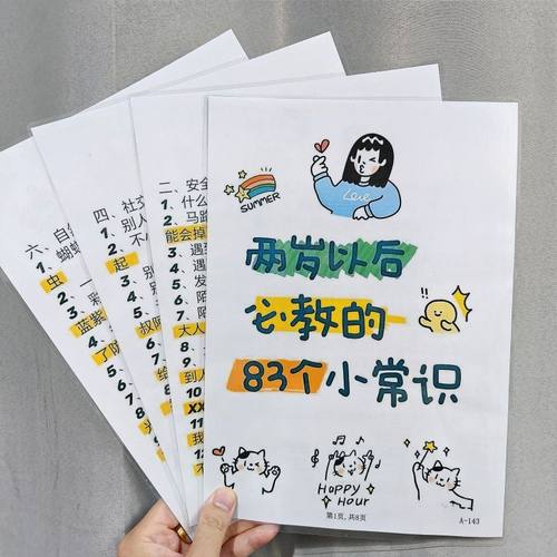 两岁以后必教的83个小常识不急不吼这样和孩子说塑封挂图认知卡