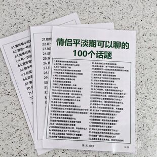 情侣平淡期可以聊的100个话题+100条超刺激真心话问题宣传单海报