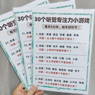 30个听觉专注力小游戏每天5分钟越玩越聪明专治孩子分心记事本