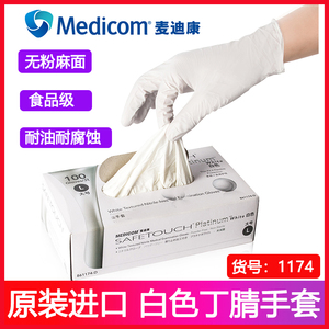 麦迪康一次性白色丁腈手套无粉食品级餐饮厨房家用美容工业1174