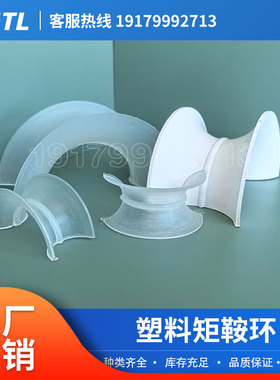 矩鞍环填料 材质PP PVC PVDF 塔内件化工填料 25 38 50 76mm 厂销