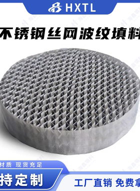 304丝网波纹填料不锈钢材质BX500CY700双层塔内传质丝网规整填料