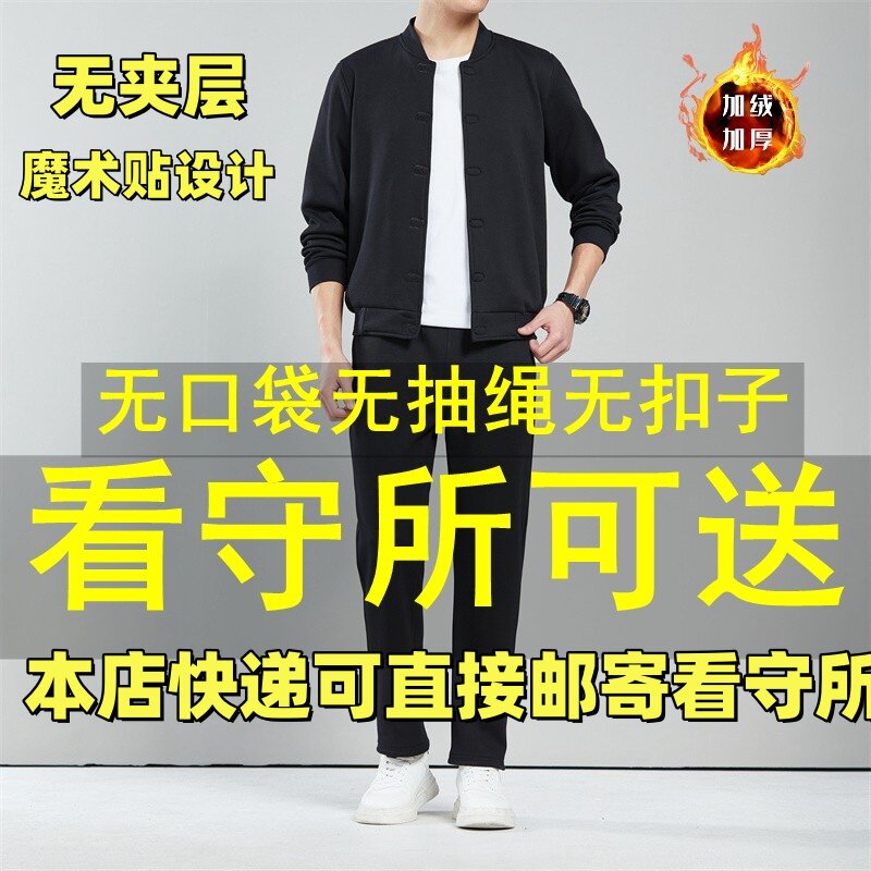 看守所狱秋冬季加绒魔术