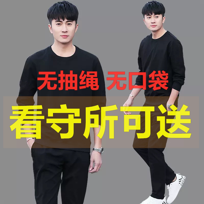 看守所专用衣服男装春秋