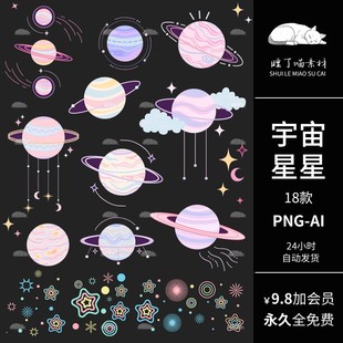 AI矢量插画可商用宇宙星球星星装饰PNG免抠图片饭圈文游美工素材