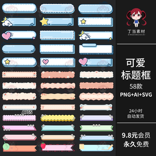 卡通可爱ins标题框标题栏手帐装饰AI矢量PNG免抠图可商用美工素材