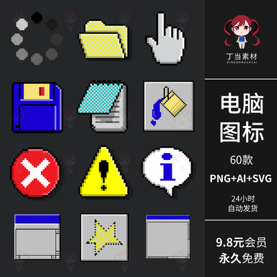 复古y2k千禧电脑像素图标按钮AI矢量可商用PNG免抠图饭圈美工素材